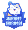 阿哈时刻