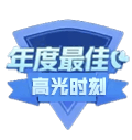 高光时刻