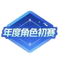 初赛