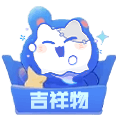 人气吉祥物