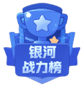 银河战力党