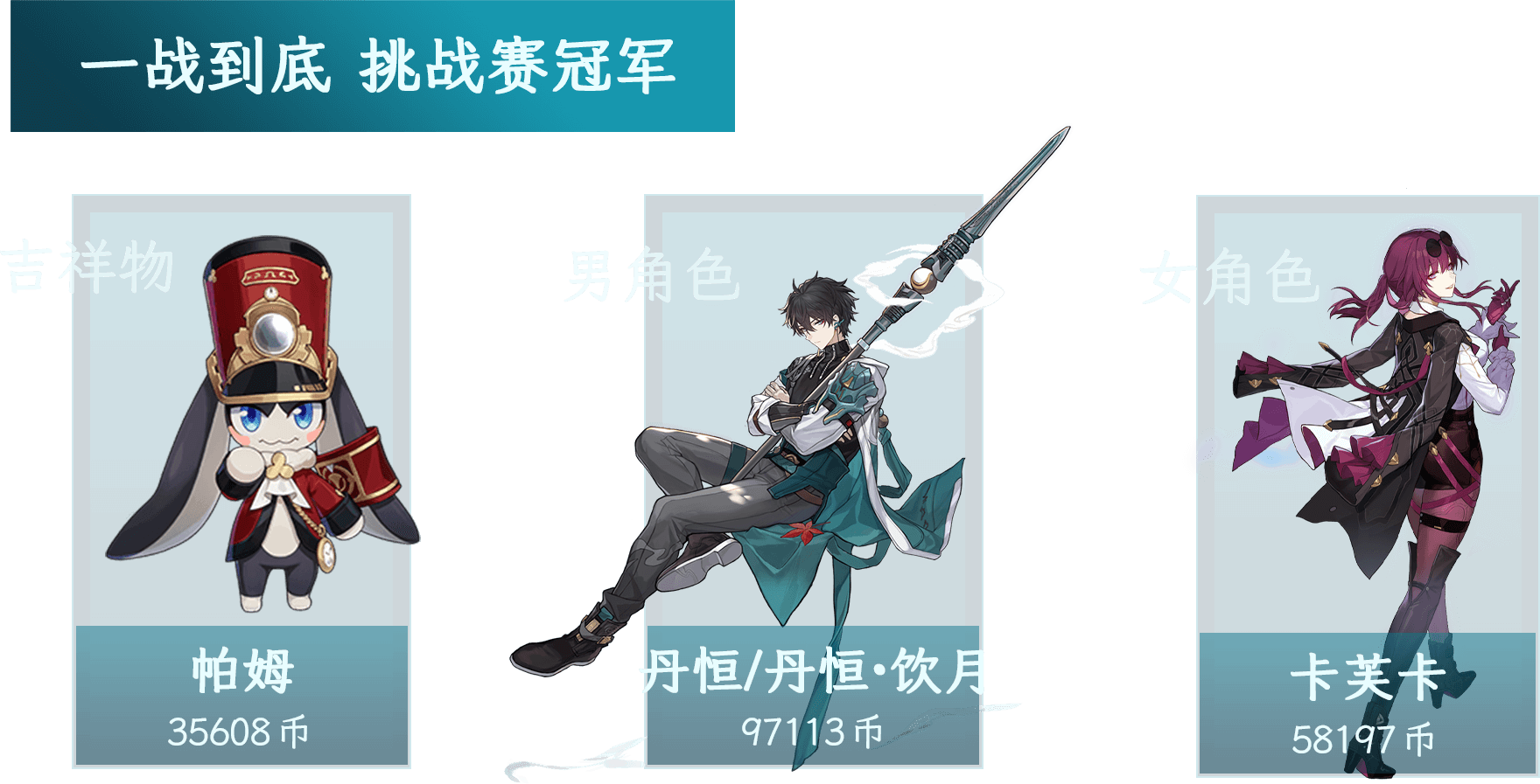 星穹铁道一战到底冠军